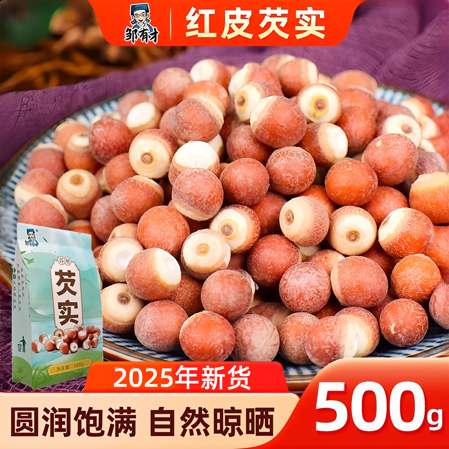 红皮芡实干货500g大颗粒2025新货