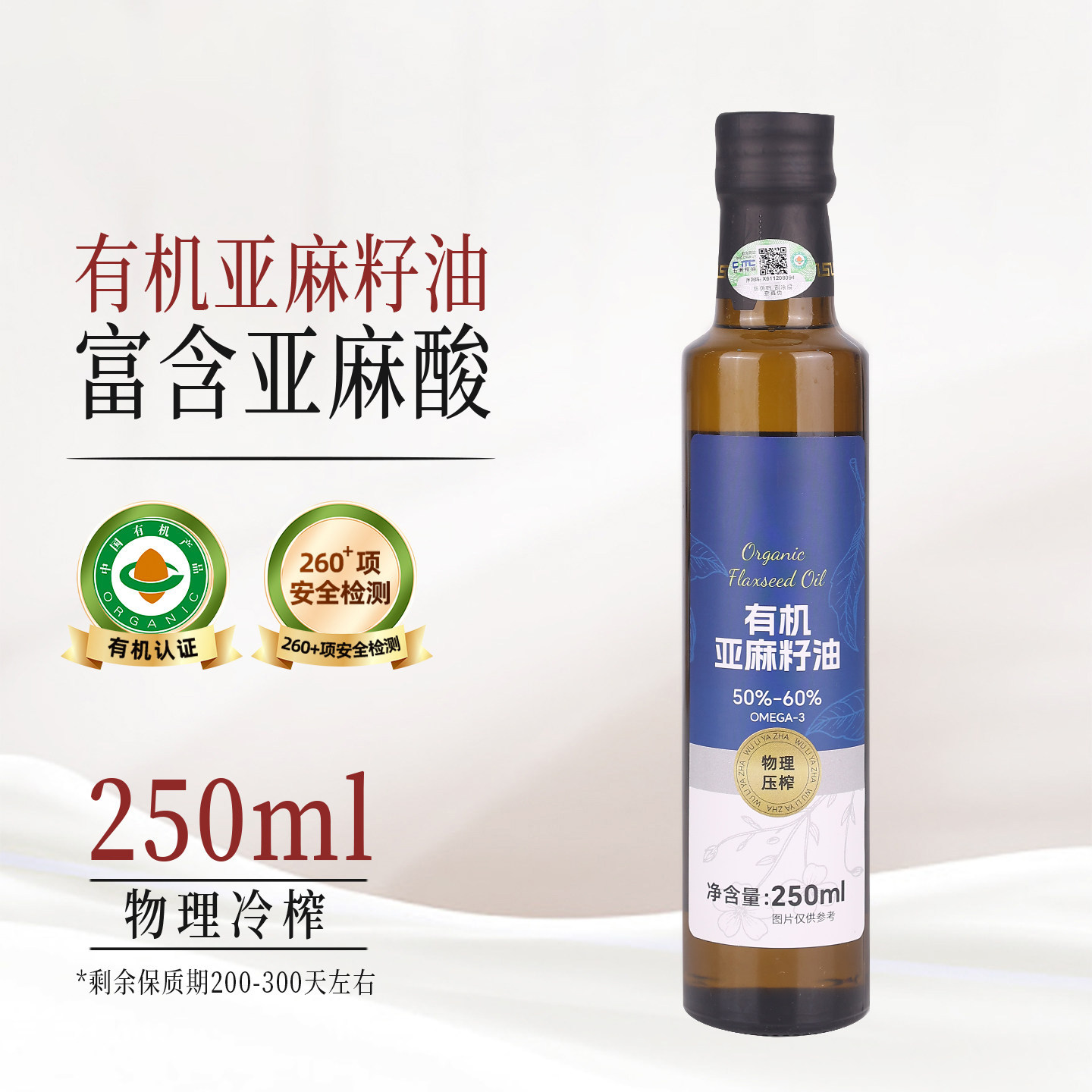 有机亚麻籽油250ml正品低温一级冷榨食用油保质期至26年12月临期
