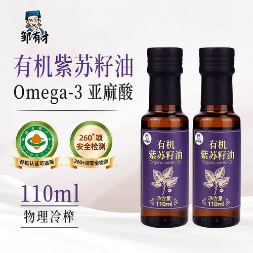 有机纯紫苏籽油110ml低温冷榨