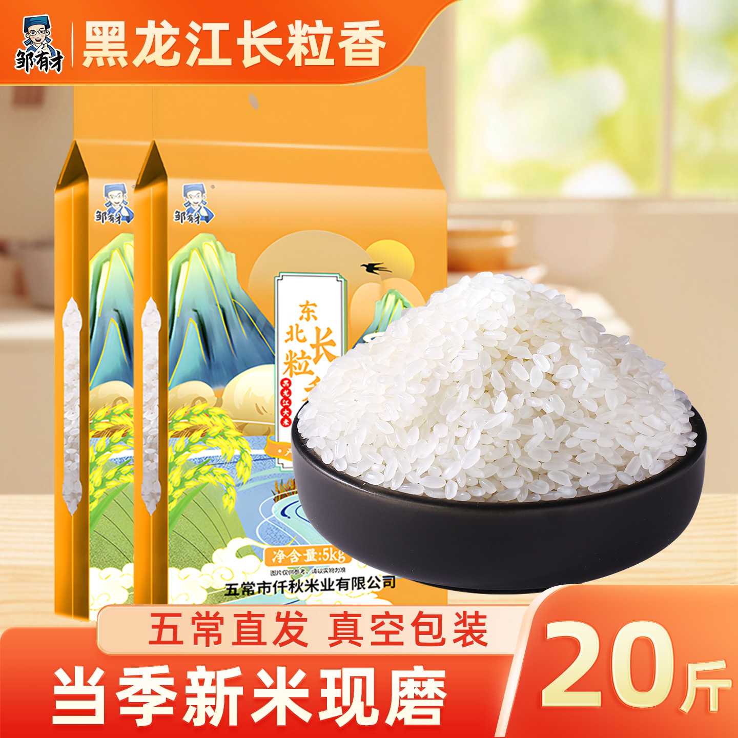 邹有才东北长粒香大米2025新米