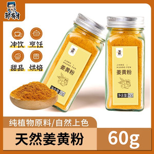 纯姜黄粉无添加食用瓶装冲饮上色