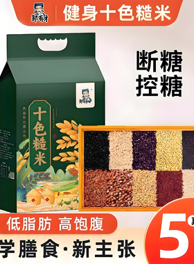 5斤十谷米糙米新七五色米三色五谷杂粮粗粮主食孕妇饭控断无糖精