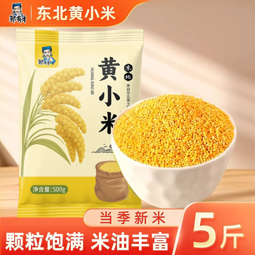 东北黄小米5斤农家新米