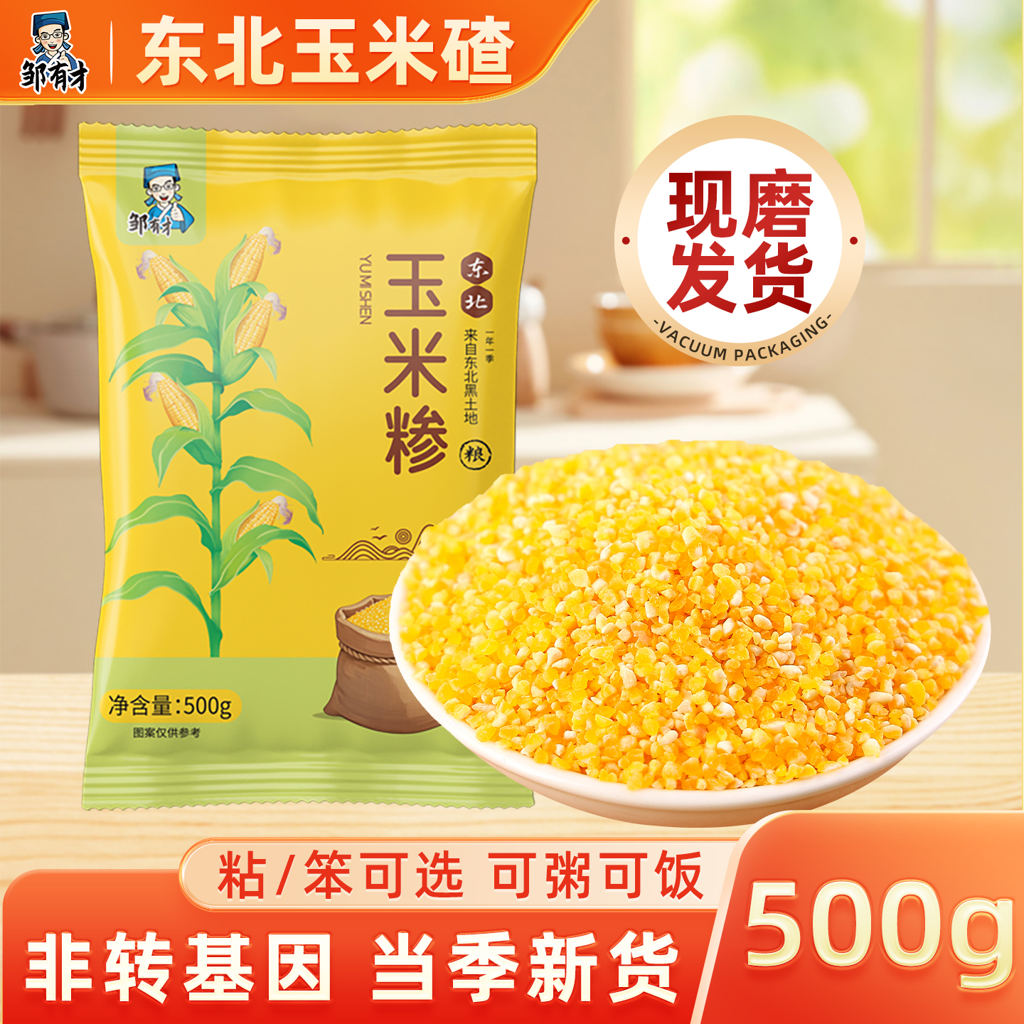 邹有才东北玉米碴子农家