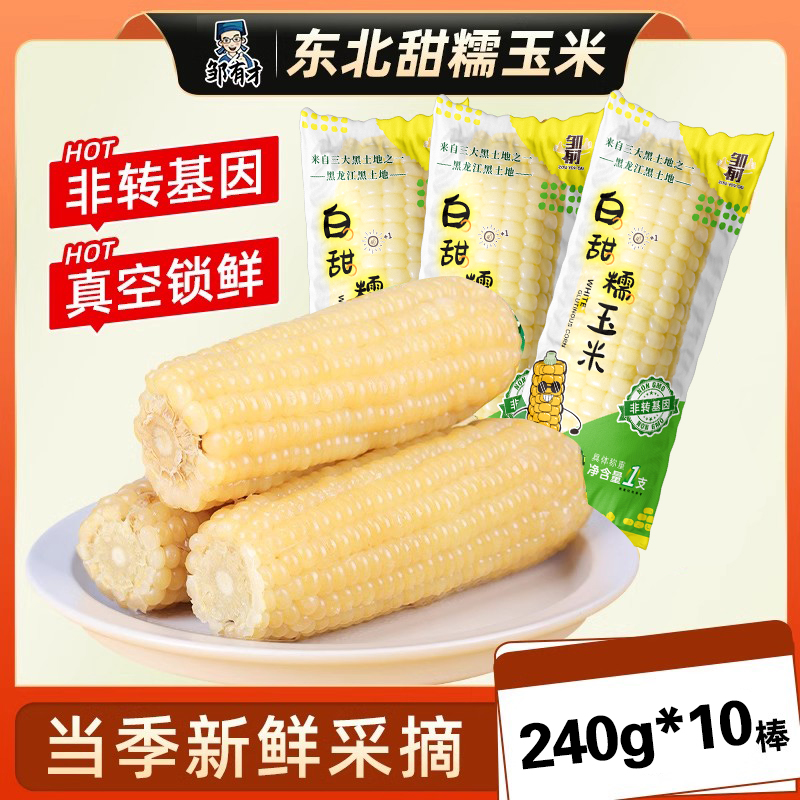 10棒 东北白糯玉米新鲜真空装粘玉米黄现摘甜粘非即食早餐代餐