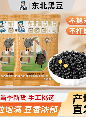 东北黄芯黑豆新货黄仁打豆浆专用五谷杂粮农家黑小豆