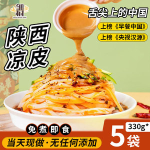 正宗陕西凉皮开袋即食宝鸡擀面皮汉中米皮麻酱拌面条免煮速食小吃