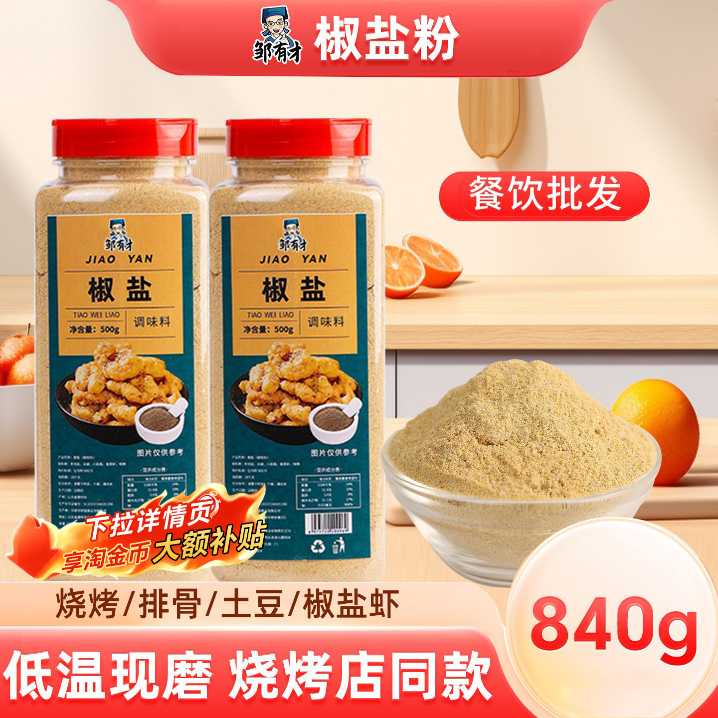 正宗椒盐粉840g烧烤手抓饼鸡排油炸小吃肉串腌料撒料调料家用商用