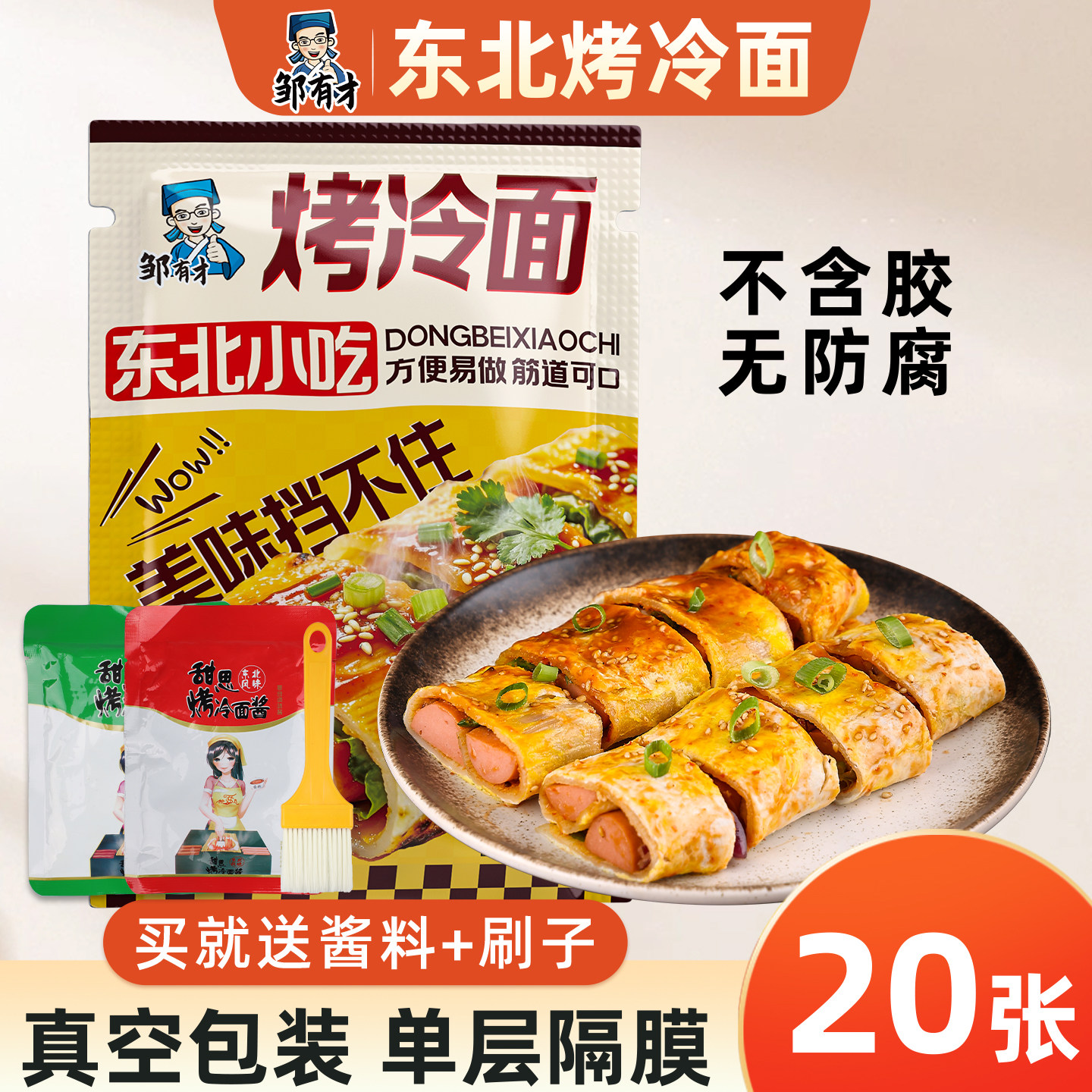 邹有才东北烤冷面速食小吃特产图片