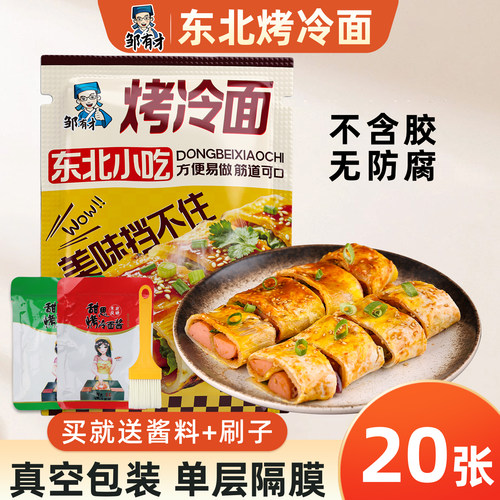邹有才东北烤冷面速食小吃特产