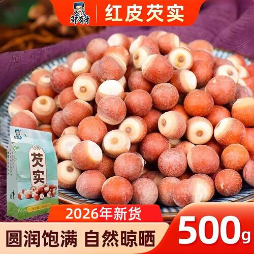红皮芡实干货500g大颗粒2026新货