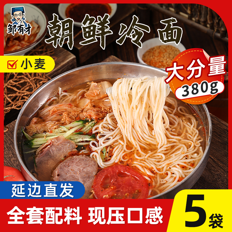 朝鲜蜂蜜冷面东北大冷面延边韩式韩国凉面朝鲜族酸甜正宗速食小吃