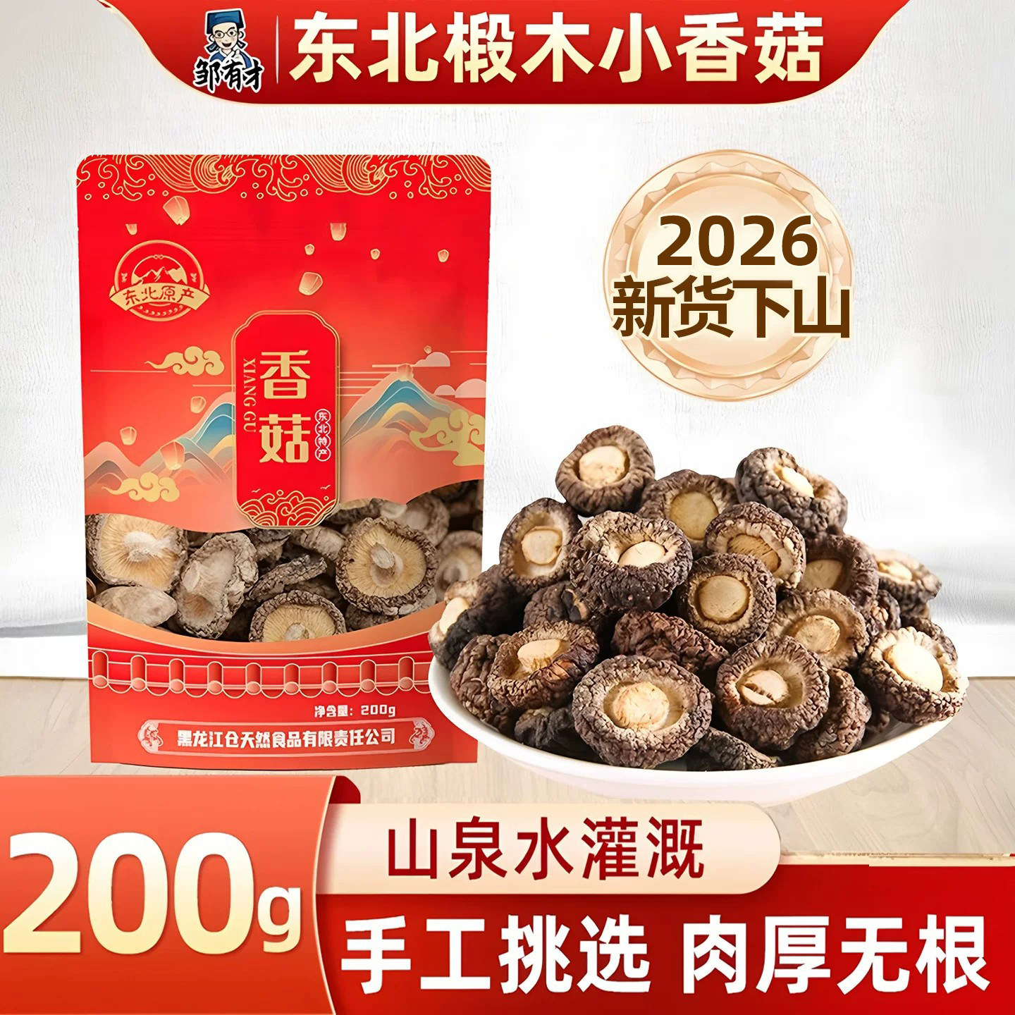 2026新货东北椴木小香菇东北特产干货小蘑菇非野生菌菇类