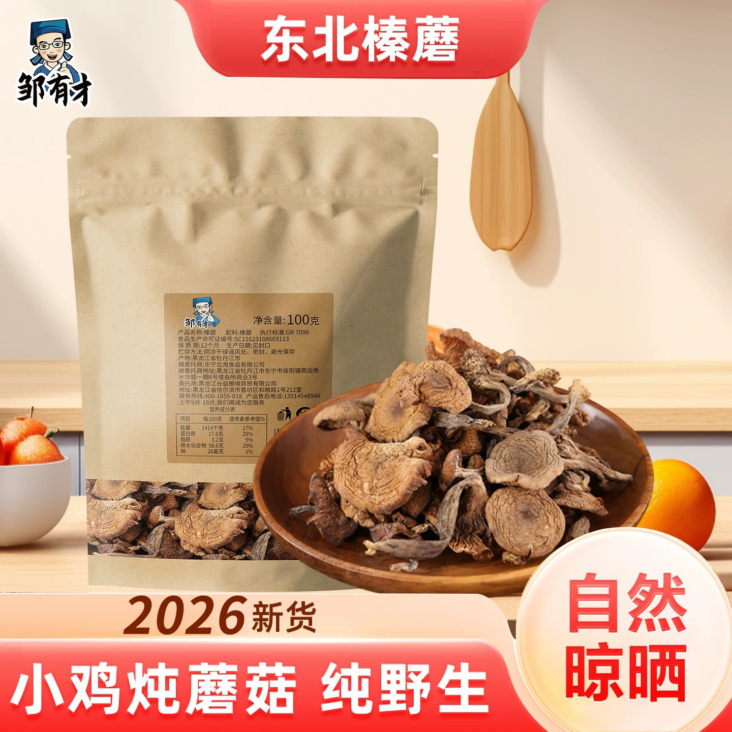 东北纯野生榛蘑丁2026新干货农家小鸡炖蘑菇特产营养菌菇非香菇