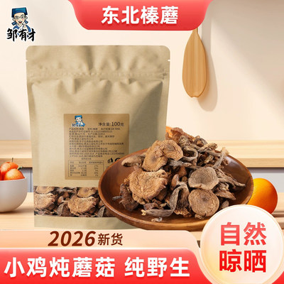 东北野生榛蘑干货100g味道鲜美