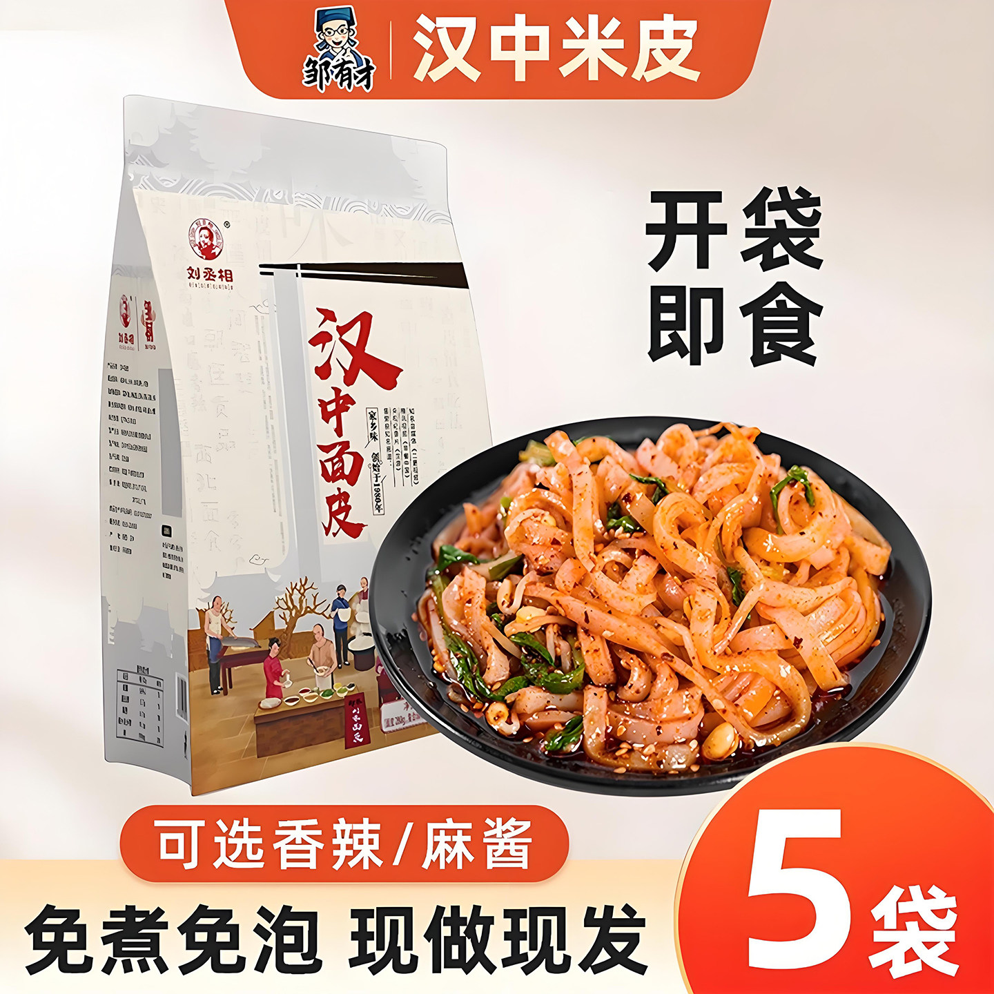 汉中面皮现做现发开袋即食无添加