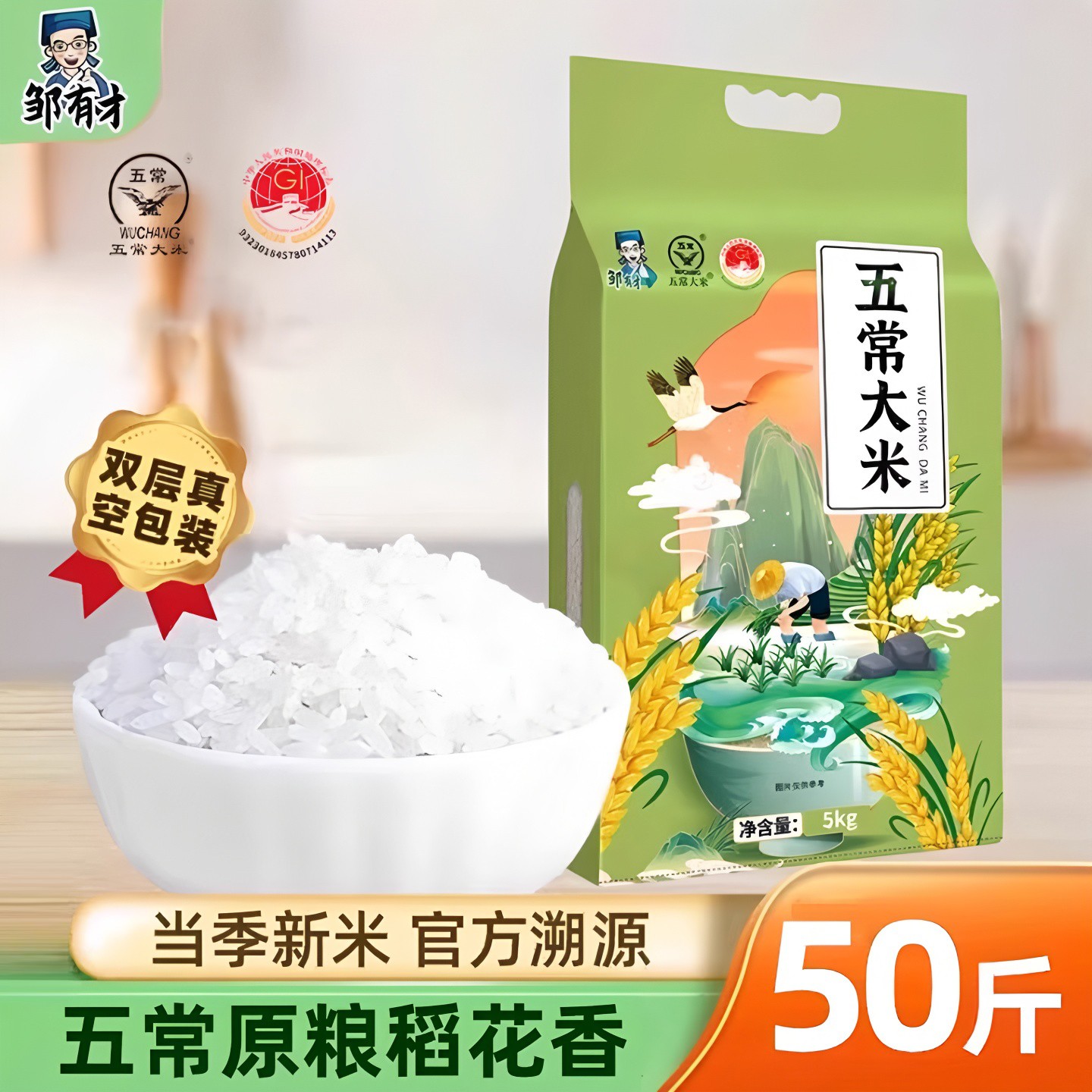 新米邹有才原粮五常大米50斤