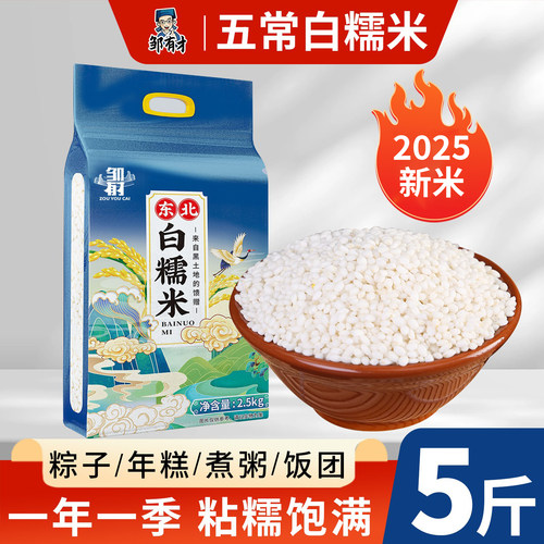 5斤东北五常糯米当季新米