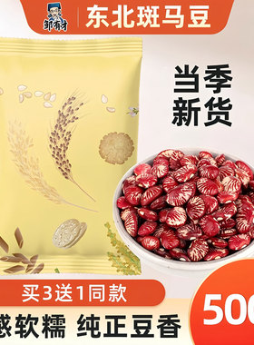 买3斤送1斤 东北斑马豆荷包豆500g 五谷杂粮粥原材料豆类