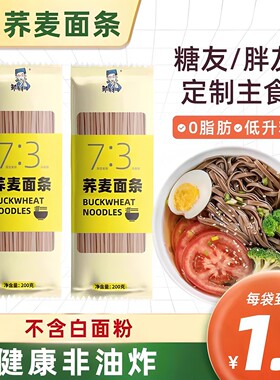 0脂肪荞麦面条纯正宗无糖精低脂全麦孕妇主食速食细挂面手工尝鲜