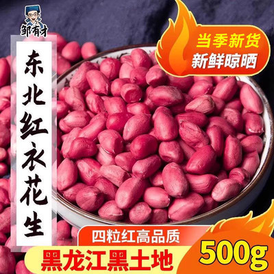 新货东北红衣生花生米四粒红