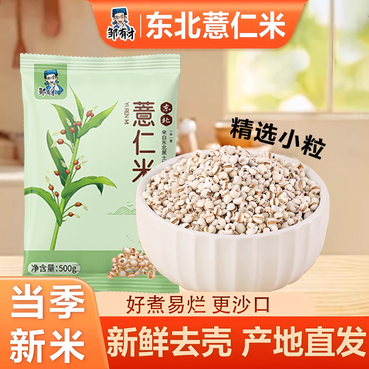 邹有才小薏仁米新货精选小粒