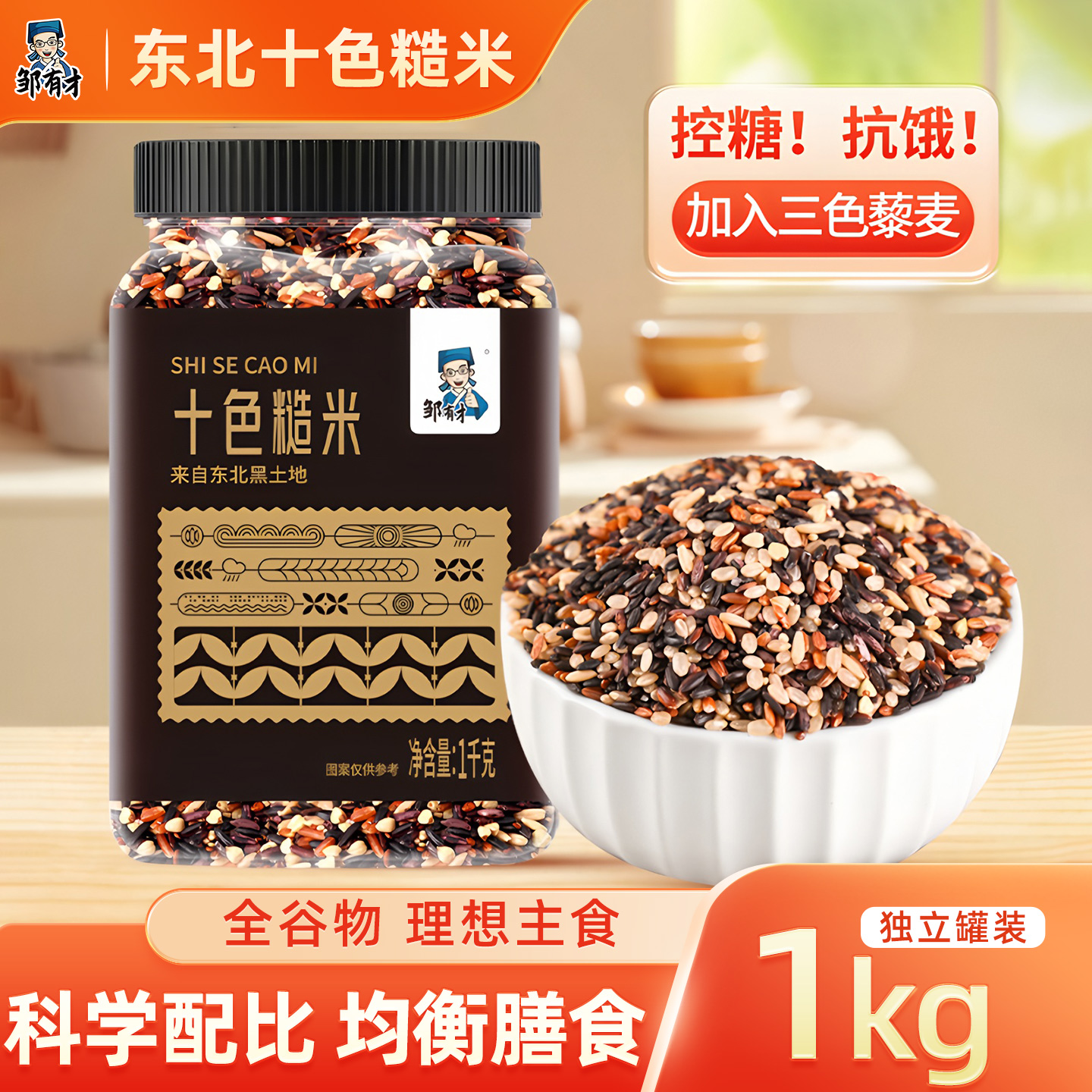 邹有才东北十色糙米粗粮健身主食