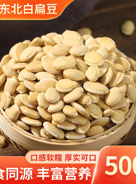 白扁豆500g新货农家自种白扁豆子正宗老品种五谷杂粮炒熟可打粉