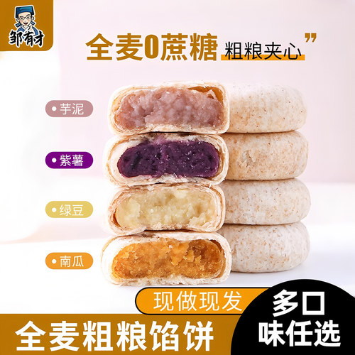 全麦紫薯芋泥绿豆饼食品小吃