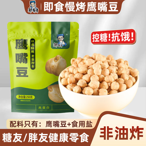 邹有才即食鹰嘴豆颗粒饱满农家