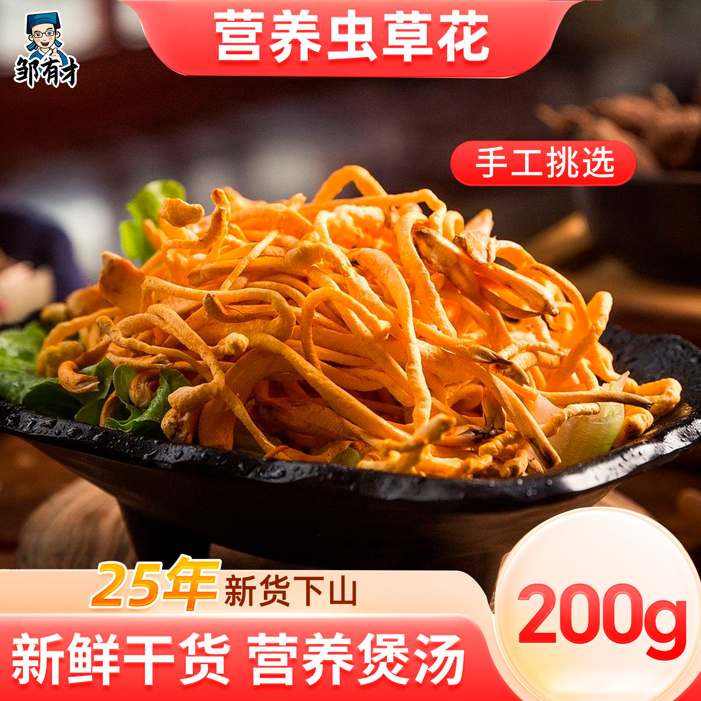 邹有才蛹虫草散装虫草花干货200g煲汤材料无硫新鲜正品非野生子实