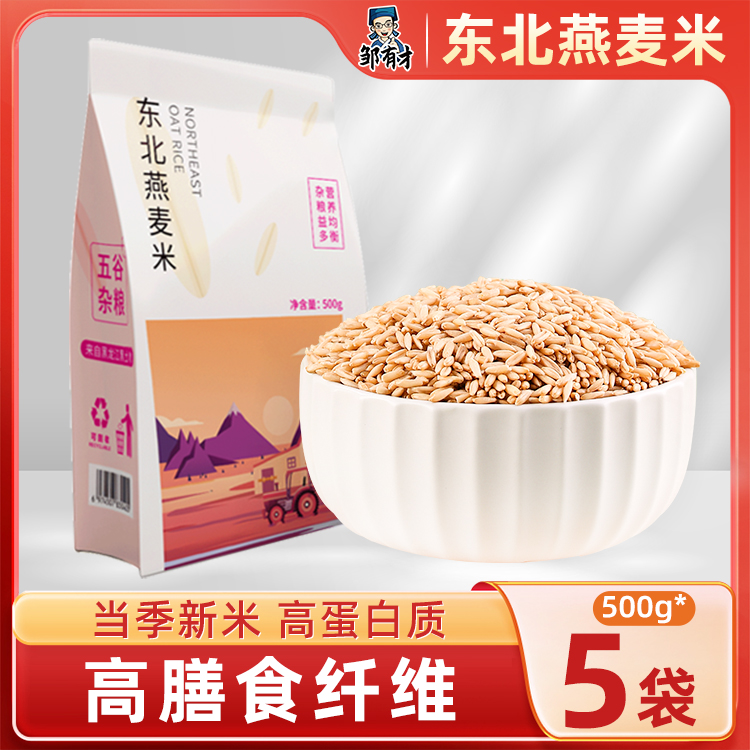 东北燕麦米500g*5袋高膳食纤维
