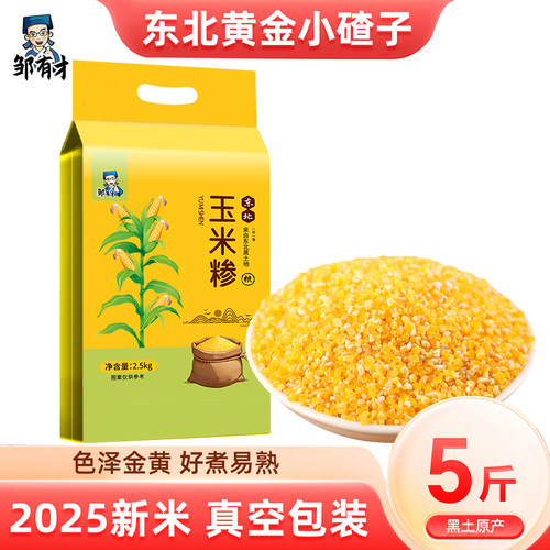 东北玉米小碴子5斤丰富膳食纤维