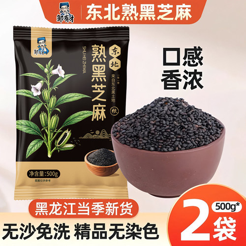 熟黑芝麻500g*2袋免洗即食农家