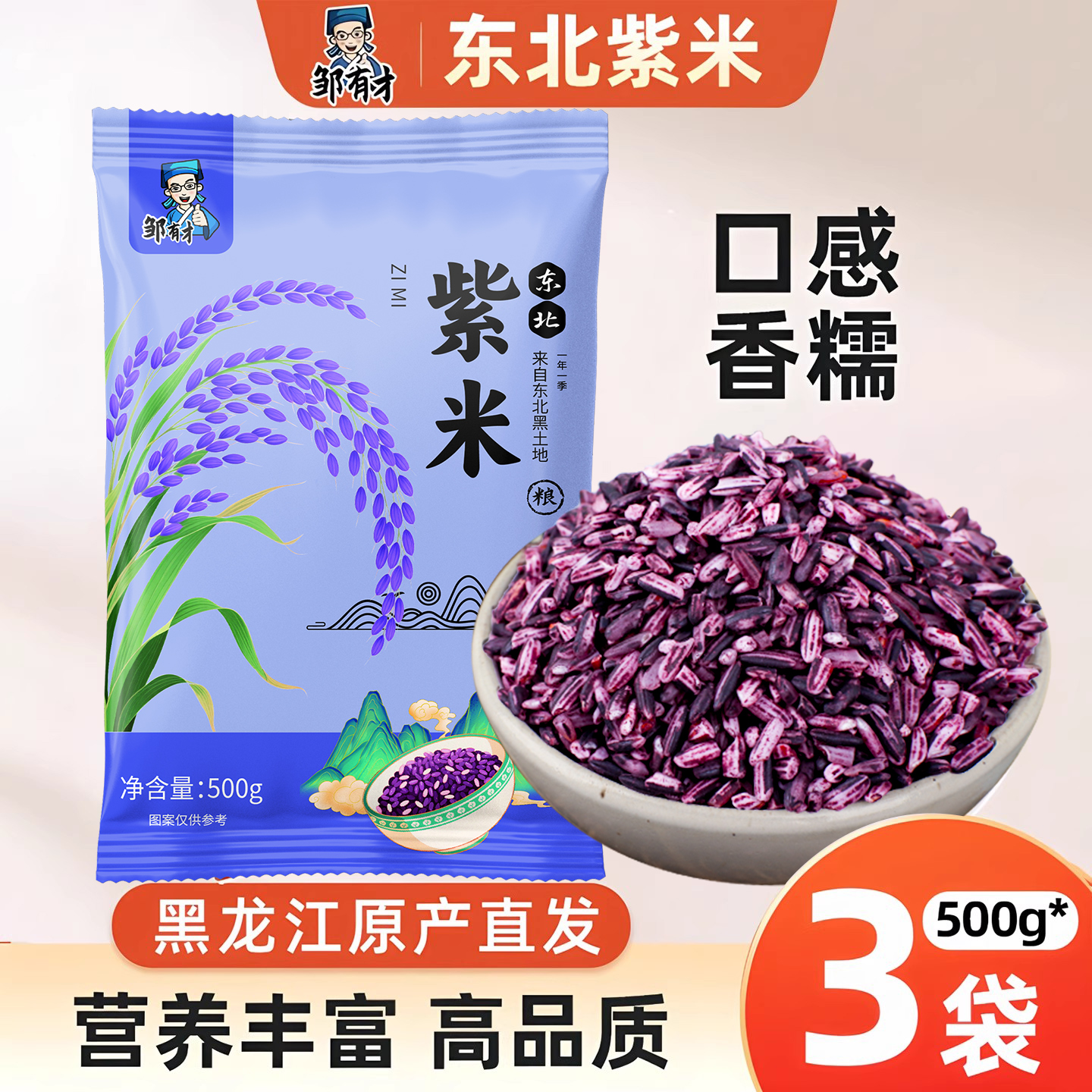 邹有才新米500g东北五谷杂粮