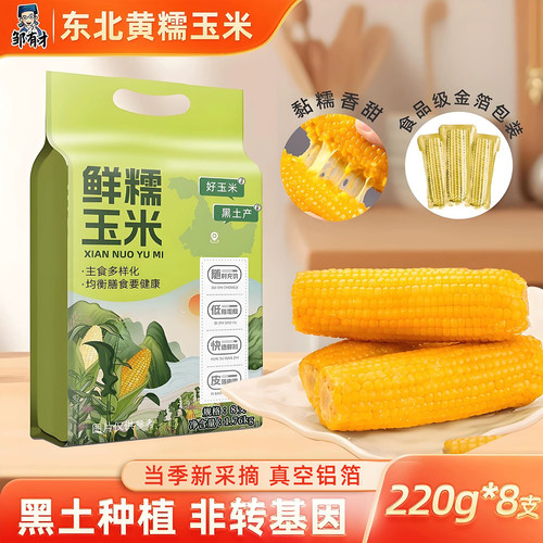 东北黄甜糯玉米真空低脂粗粮早餐