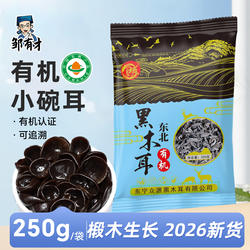 东北有机黑木耳250g黑龙江干货特产牡丹江椴木小碗耳非特级非野生