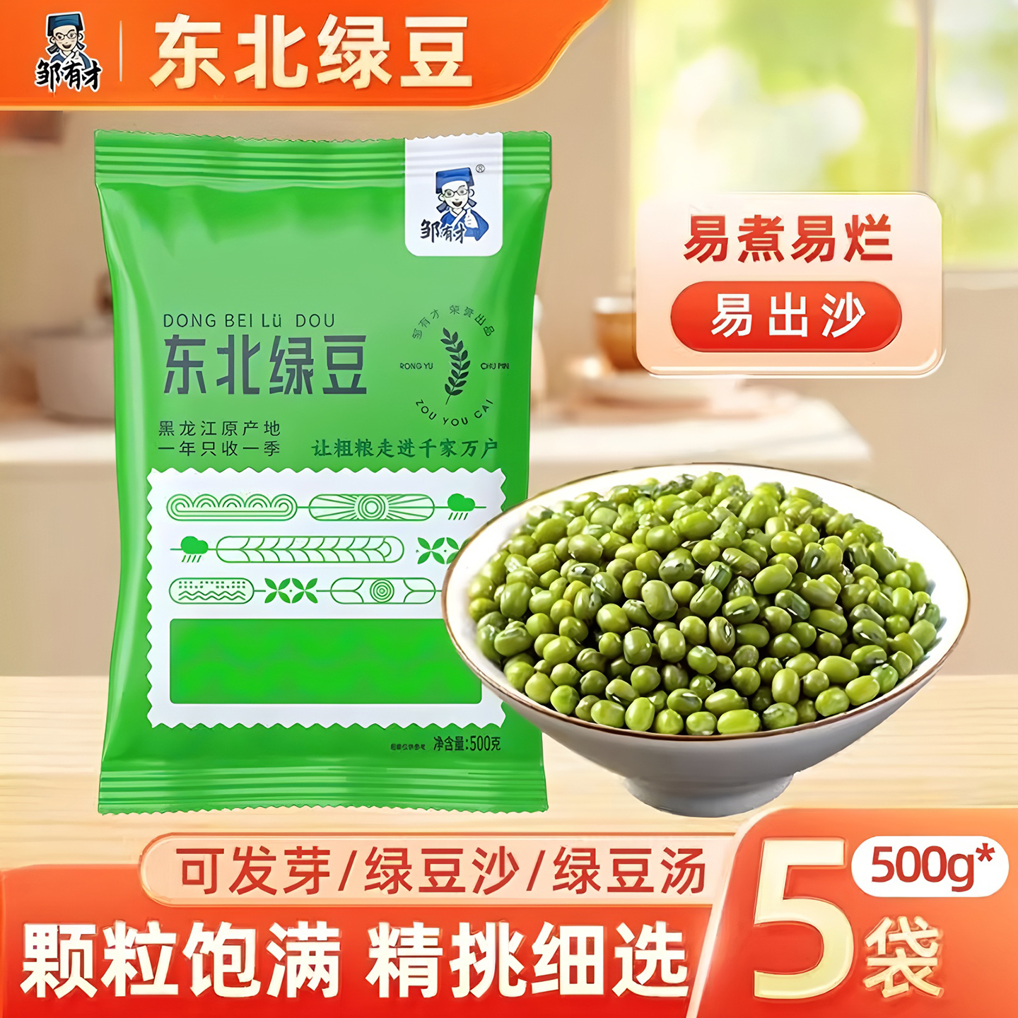 邹有才东北绿豆颗粒饱满产地直发