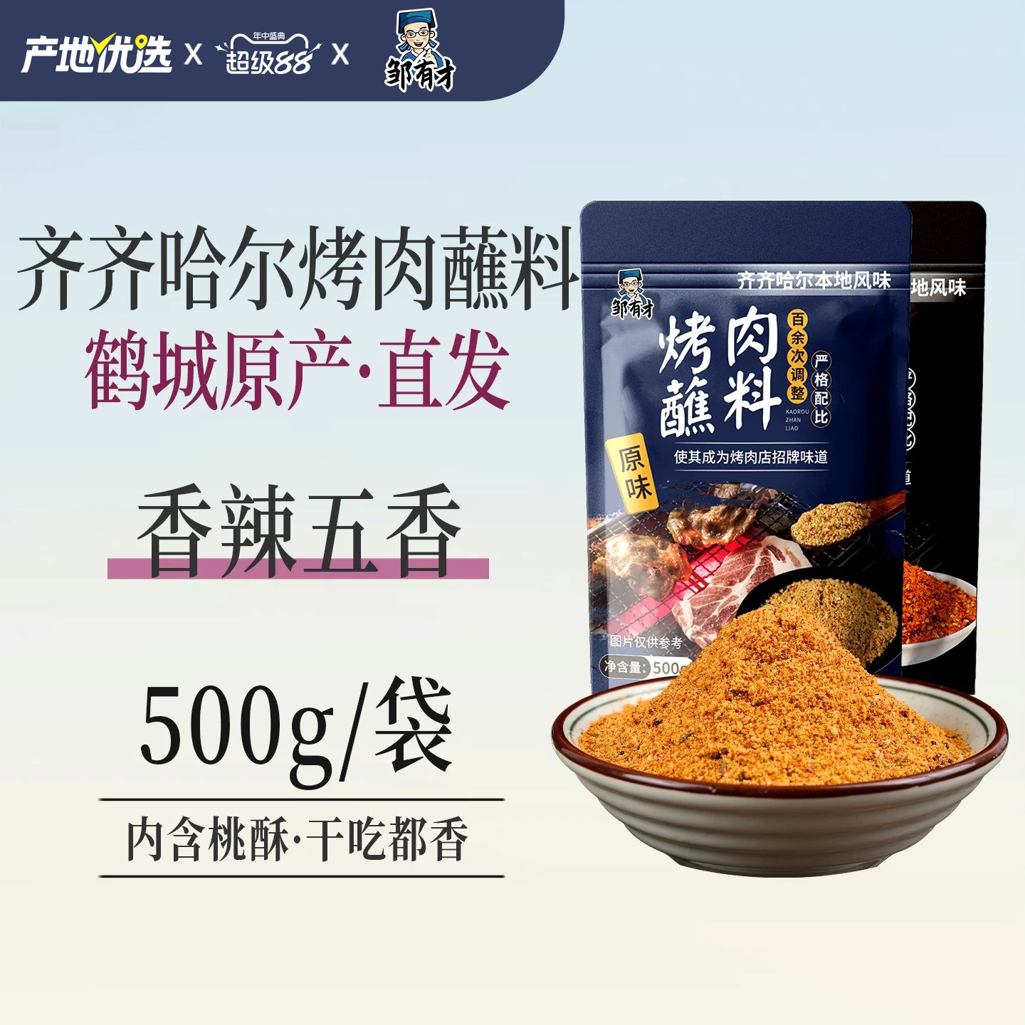 齐齐哈尔烤肉蘸料韩式干料烧烤调料孜然粉撒料辣椒面干碟全套家用