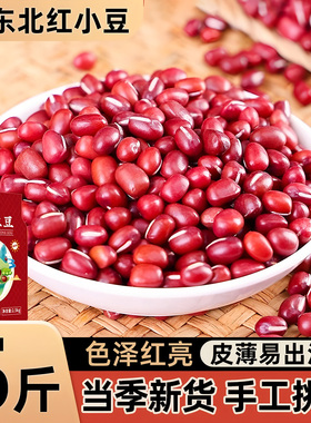东北红豆5斤农家自产赤豆红小豆五谷杂粮新货豆类赤小豆薏米