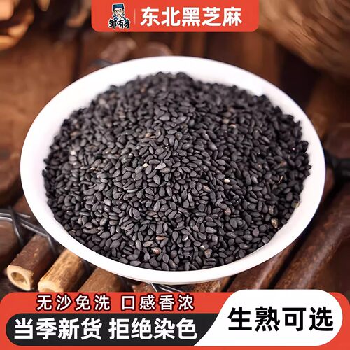 东北免洗黑芝麻3斤生熟可选