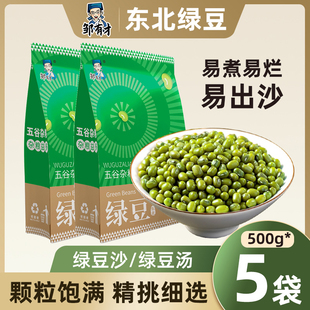 5斤东北绿豆新鲜可发芽农家新货绿豆薄皮优质绿豆粥绿豆糕原料