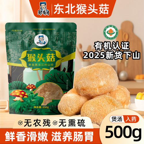 有机猴头菇干货长白山特产