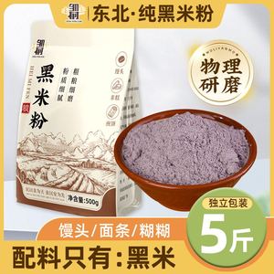 东北纯黑米粉现磨黑米面粉专用月饼黑米糕家用生杂粮粉烘焙原料
