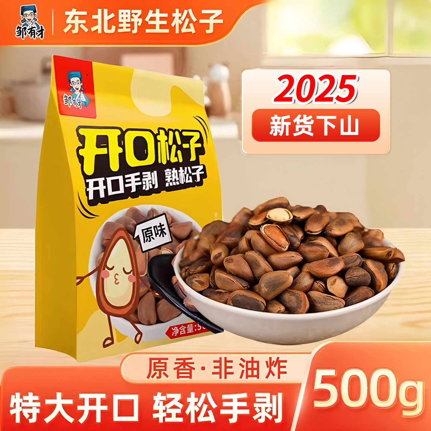 25年新货野生东北松子500g特大颗粒开口原味手剥非油炸坚果零食