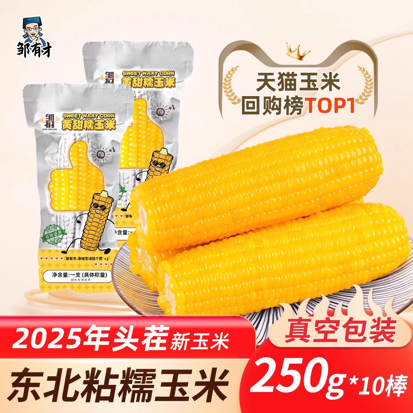 2025新鲜东北真空包装黏玉米棒黄糯苞米现摘甜粒粘真空装早餐即食
