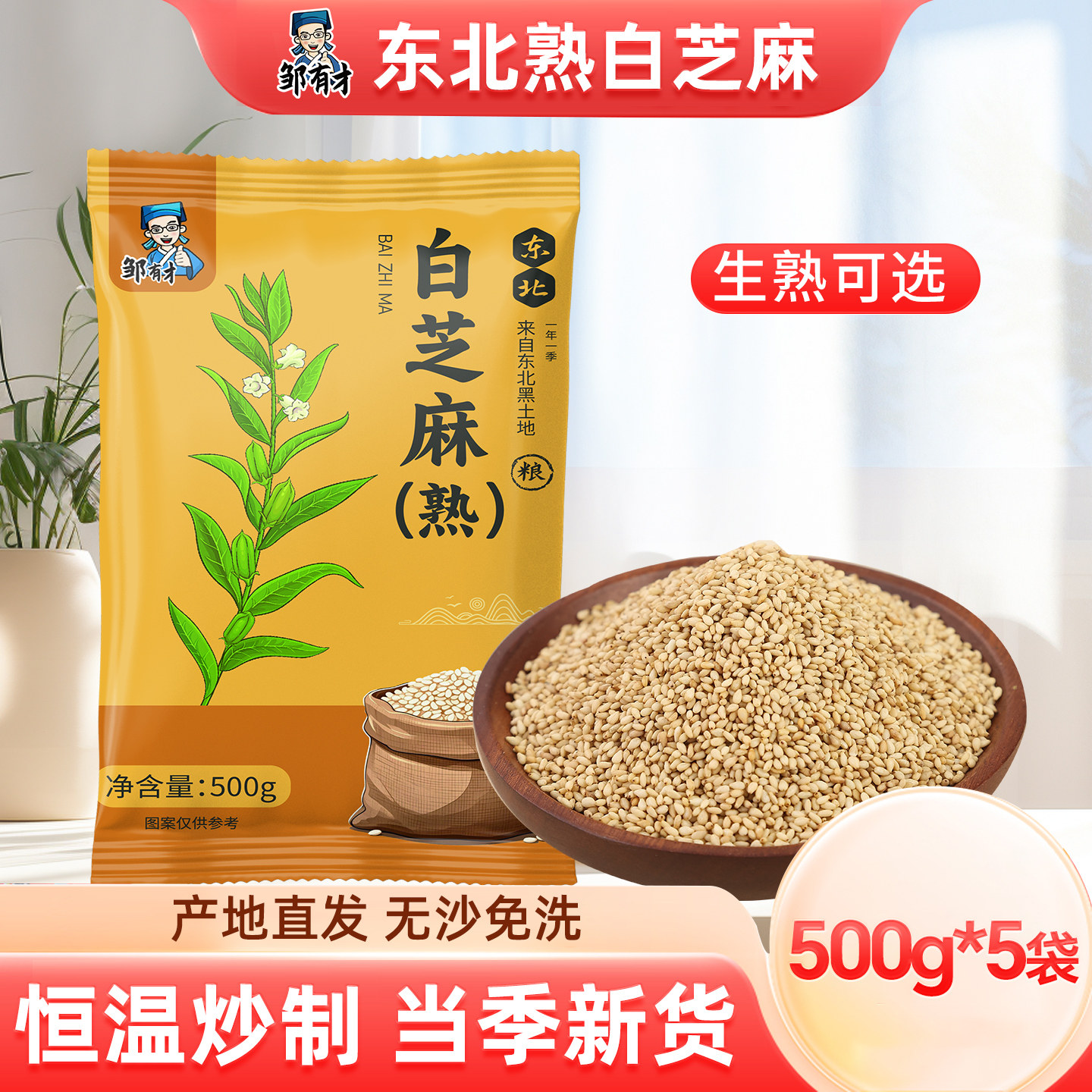 2025东北生炒熟白芝麻农家调料家用烘培即食袋装无沙免洗五谷杂粮