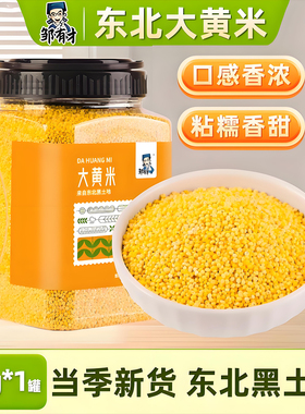 东北大黄米罐装1kg新米黏米粘糯粽子专用黍米五谷杂粮非山西小米