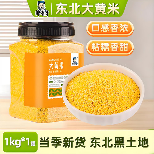 东北大黄米一年一季当季新米