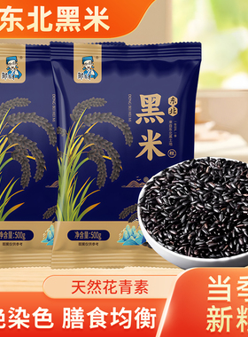 东北黑米五谷杂粮黑龙江新米糙米大米农家黑龙江糯米紫米年货礼盒